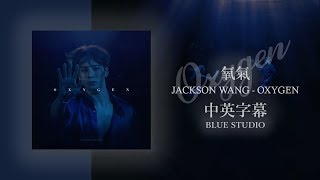 《氧氣》Jackson Wang王嘉爾 - Oxygen英繁中字🎶