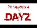 Установка DayZ [NO-STEAM] 