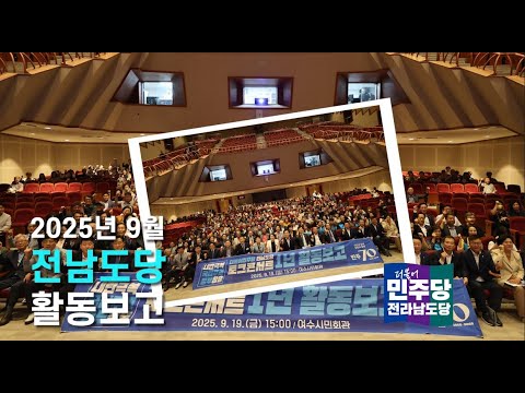 민주당 전남도당, 9월 활동보고