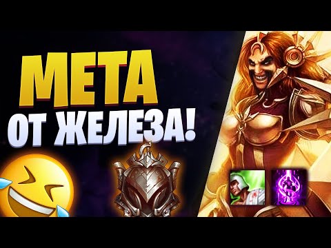МЕТА ОТ ЖЕЛЕЗНЫХ ИГРОКОВ! 😂 [league of legends]