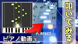 【プロセカ】ピアノ動画の「アレ」、"音ゲーの譜面"っぽくね？？【譜面メーカー × Nyan Cat】