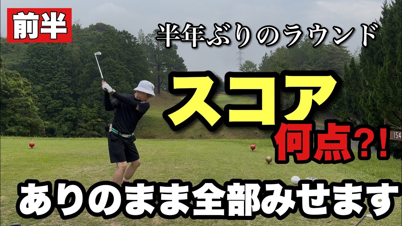 【シングルゴルファー】久しぶりのラウンドでスコアは？