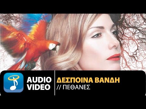 Video thumbnail for Πέθανες (Pethanes)