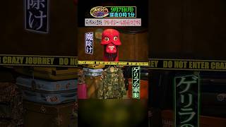クレイジー博物館 奇界＆辺境SP! 魔除けからゲリラの軍服まで登場!『#クレイジージャーニー』9/7(月)