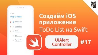 Приложение ToDo List на Swift. UIAlertController