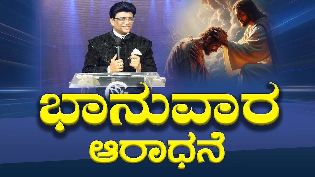 Live: ಭಾನುವಾರ ಆರಾಧನೆ | Sunday Service Kannada | Grace Ministry Mangalore 2025