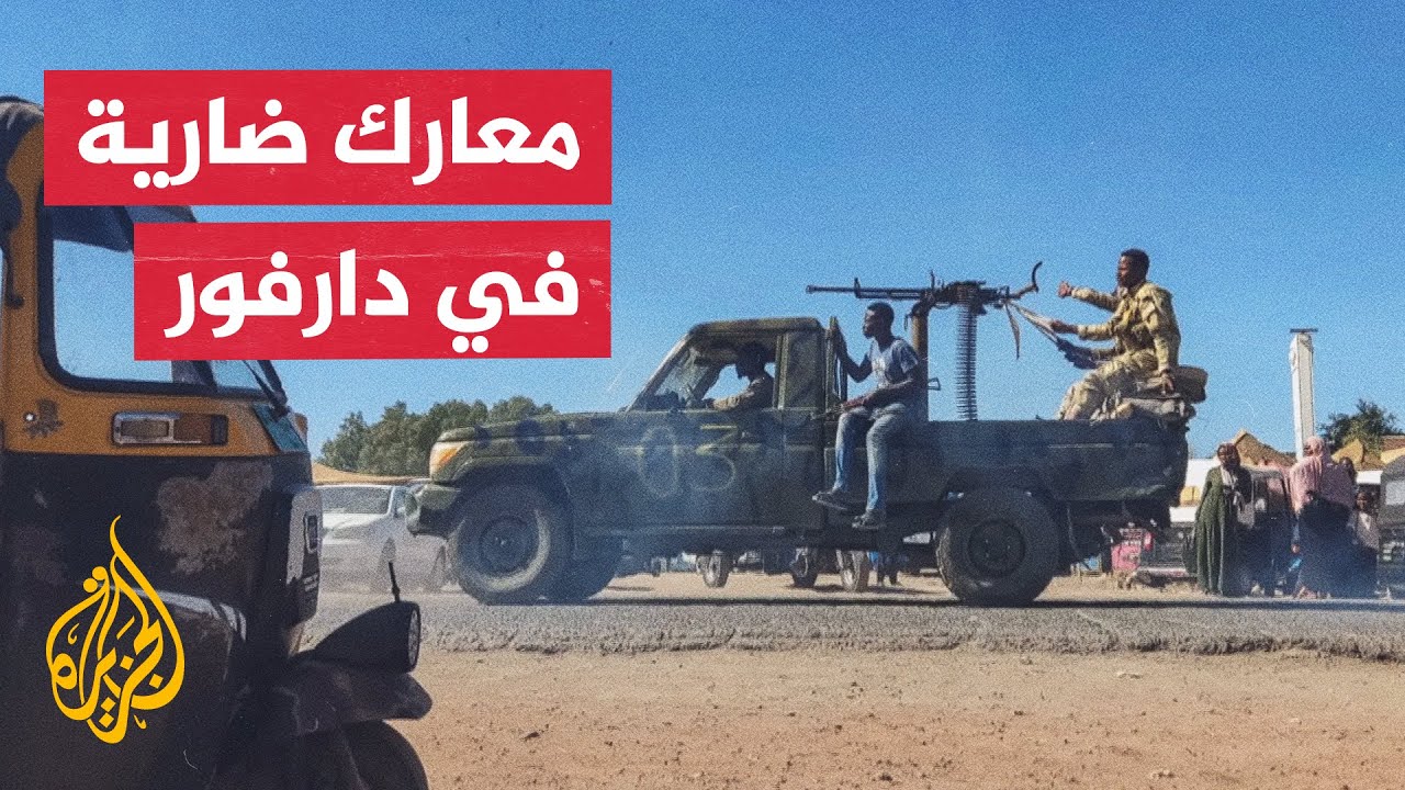 الجيش السوداني يصعد ضرباته بدارفور ومقتل قيادي بارز في الدعم السريع