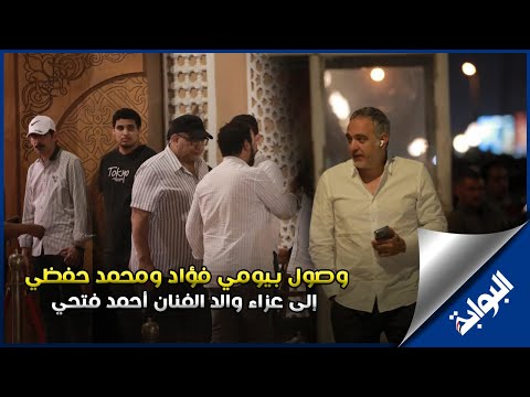 لحظة وصول بيومي فؤاد ومحمد حفظي إلى عزاء والد الفنان أحمد فتحي