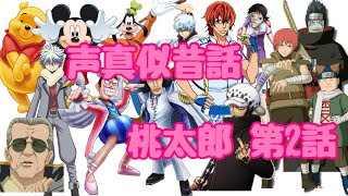 桃太郎を色んなキャラクターの声真似をしながら読んでみた！【声真似昔話】第2話