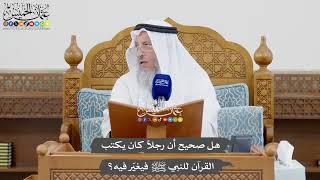1027 - هل صحيح أن رجلاً كان يكتب القرآن للنبي ﷺ فيغيّر فيه؟ - عثمان الخميس