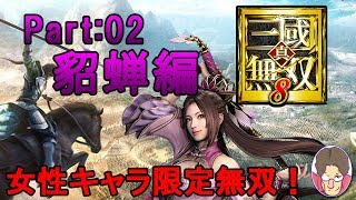 【真・三國無双8】女性キャラ限定無双 貂蝉編 Part:02【実況】