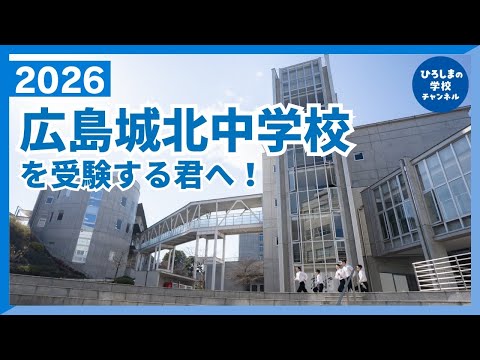 広島城北中学・高校｜ひろしまの学校チャンネル