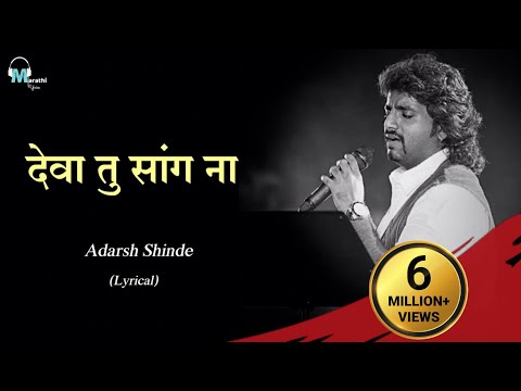 Deva tu sang na | Lyrical | Adarsh Shinde | Marathi Lyrics