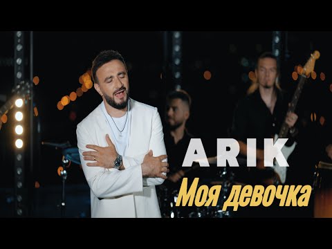 ARIK - Моя девочка
