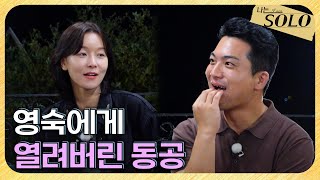 [나는 SOLO] 29기_영숙과 대화 후 완전히 빠져버린 듯한 영철 // 29-27