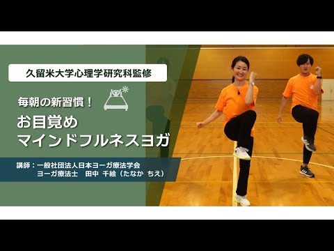 【久留米大学心理学研究科監修】5分でできる お目覚めマインドフルネスヨガ　～アイソトニックによる～