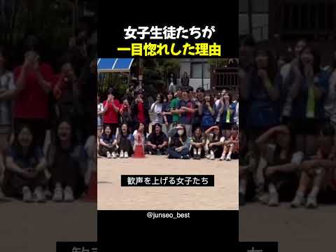 女子生徒たちが一目惚れした理由