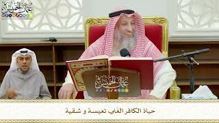 790 - حياة الكافر الغَني تعيسة و شقية - عثمان الخميس