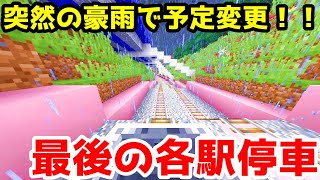 【マイクラ鉄道】突然の豪雨で予定変更！環状線で夏の暑さを吹き飛ばせ！！！山町循環線内回り/東海島～新山町！！！！！