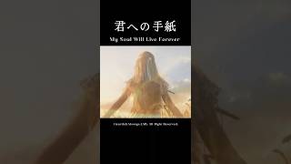 君への手紙 4K Short version