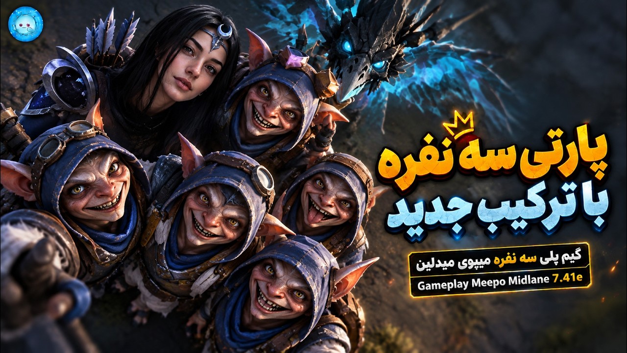 پارتی سه نفره با ترکیب جدید👀گیمپلی میپو میدلین🔥| Gameplay Meepo Pos 2 Midlane