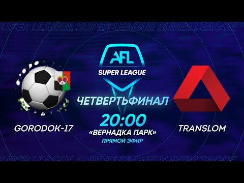 AFL Super League 2021. 1/4 first leg. Gorodok-17 - Translom