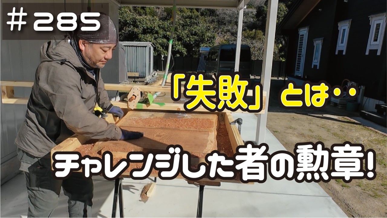 ≪週末DIYから始める移住への道≫ ＃285　「失敗」はチャレンジした者だけの勲章！平面出しでやり直し連発･･！ ≪アラフィフ開拓≫