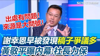 [討論] 黃敬平: 陳申青會校謝幸恩的稿