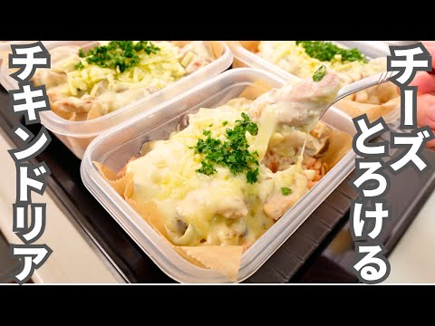 チキンドリア弁当（平日5日分の作り置き冷凍）