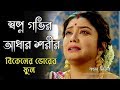 স্বপ্ন গভীর আঁধার শরীর Swapno Gobhir Aadhar Shorir Bikele Bhor