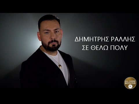 Δημήτρης Ράλλης - Σε Θέλω Πολύ (Official Music Video)