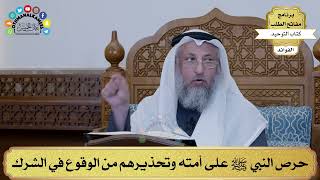 157 - حرص النبي ﷺ على أمته وتحذيرهم من الوقوع في الشرك - عثمان الخميس