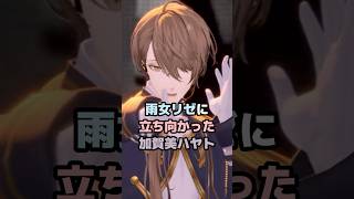 雨女リゼに立ち向かった加賀美ハヤト #にじさんじ #vtuber #リゼヘルエスタ #加賀美ハヤト