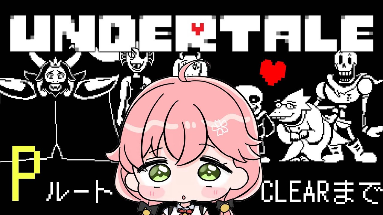 【 Undertale 】はじめてのアンダーテールPルートCLEARまでやる、にぇ!【ホロライブ/さくらみこ】
