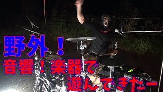 野外！音響　大音量でエレドラ、音だして遊んできた