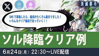 【消滅都市】今回はソル攻略！たくさん集まったSNS編成で遊ぼう！