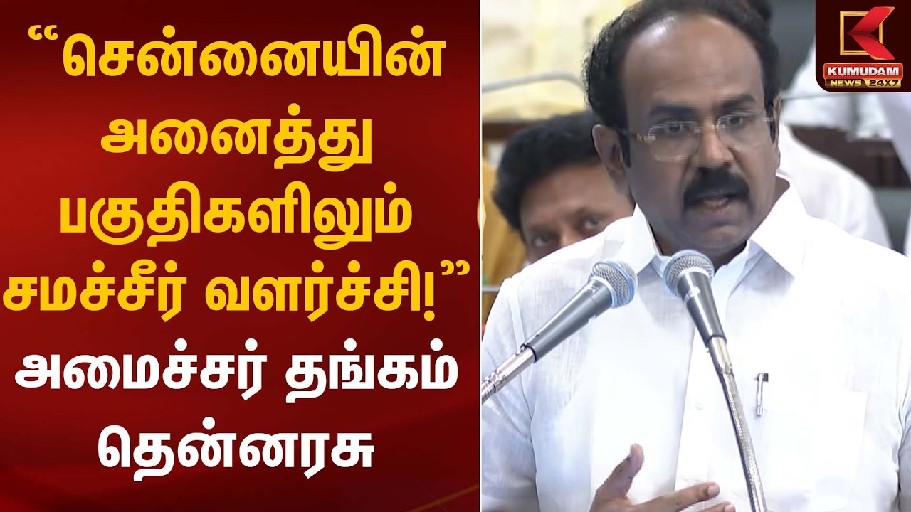 “சென்னையின் அனைத்து பகுதிகளிலும் சமச்சீர் வளர்ச்சி!”– அமைச்சர் தங்கம் தென்னரசு | TN Assembly