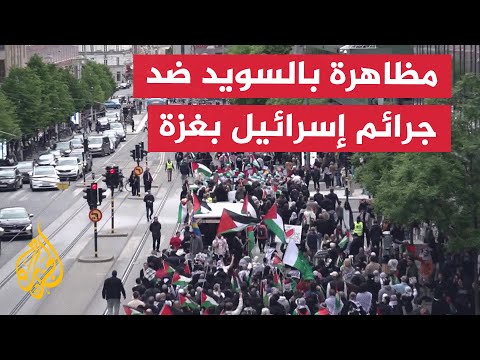 فيديو | مظاهرة في السويد تنديدا بالحرب الإسرائيلية على غزة