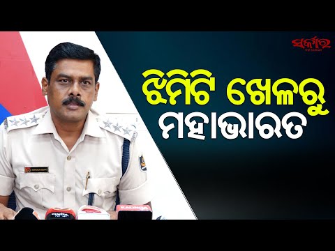 ଝିମିଟି ଖେଳରୁ ମହାଭାରତ | Police | Sarkar News