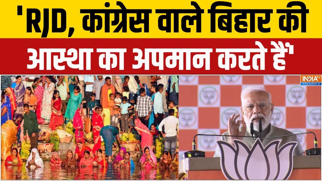 PM Modi Araria Rally : अररिया रैली में मोदी का हमला, RJD शासन को बताया ?