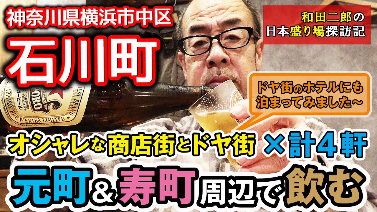 横浜市中区石川町 元町＆寿町周辺で飲む×4軒【和田二郎チャンネル飲み散歩】