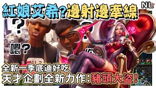 [閒聊] NL實況精華 全新一季底迪好吃？天才企劃