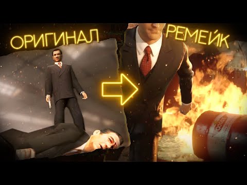 «Мафия»: ремейк против оригинала