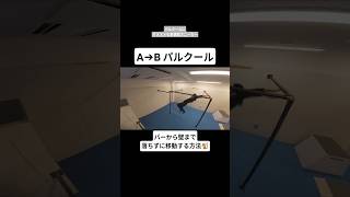 A→B パルクール バーから壁まで落ちずに移動する方法🐒 #パルクール #parkour