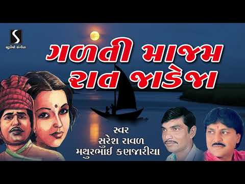 Galti Majam Raat Jadeja - Jesal Toral Na Bhajan - Jugalbandhi - Suresh Raval - Mathur Kanjariya