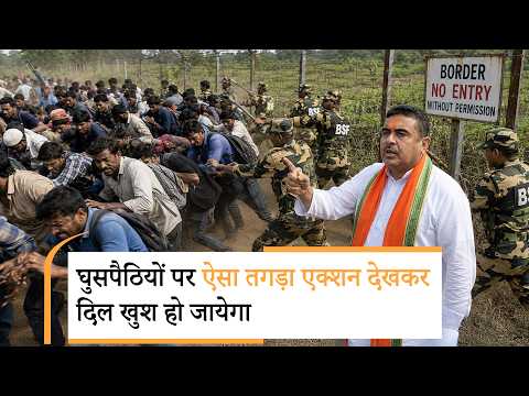Bangladesh Border पर जबरदस्त कोहराम, Suvendu Adhikari ने 10 हजार घुसपैठिये भगाये, कई अब भी लाइन में