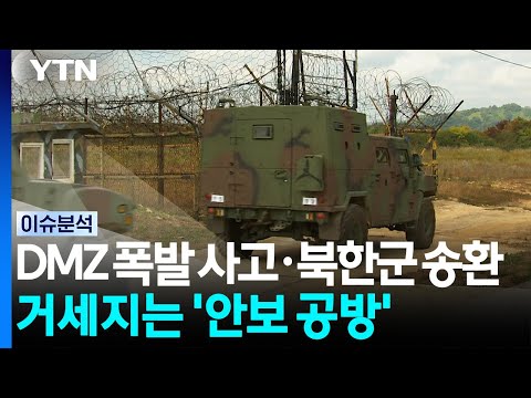 DMZ 폭발 사고·북한군 송환...거세지는 '안보 공방' / YTN