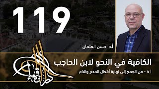 الكافية لابن الحاجب -  119  - الفصل العاشر - أ. د. حسن العثمان image