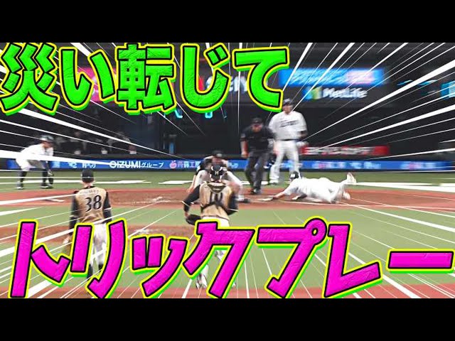 【災い転じて】ライオンズ・源田『忍者のような動きで本塁生還』【トリックプレー】