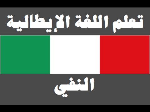 تعلم اللغة الإيطالية ١ العائلة Imparare la lingua araba